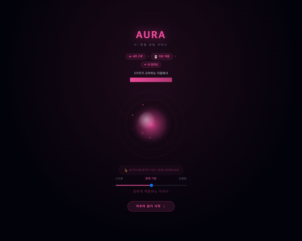 AURA 타로·사주 웹앱 메인 화면